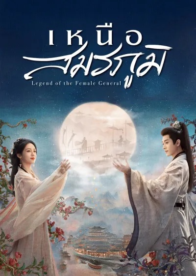 Legend of The Female General (2025)