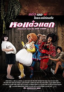 หอแต๋วแตก 1 (2007)