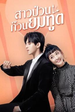 สาวป่วนก๊วนยมทูต [พากย์ไทย] 1-24จบ