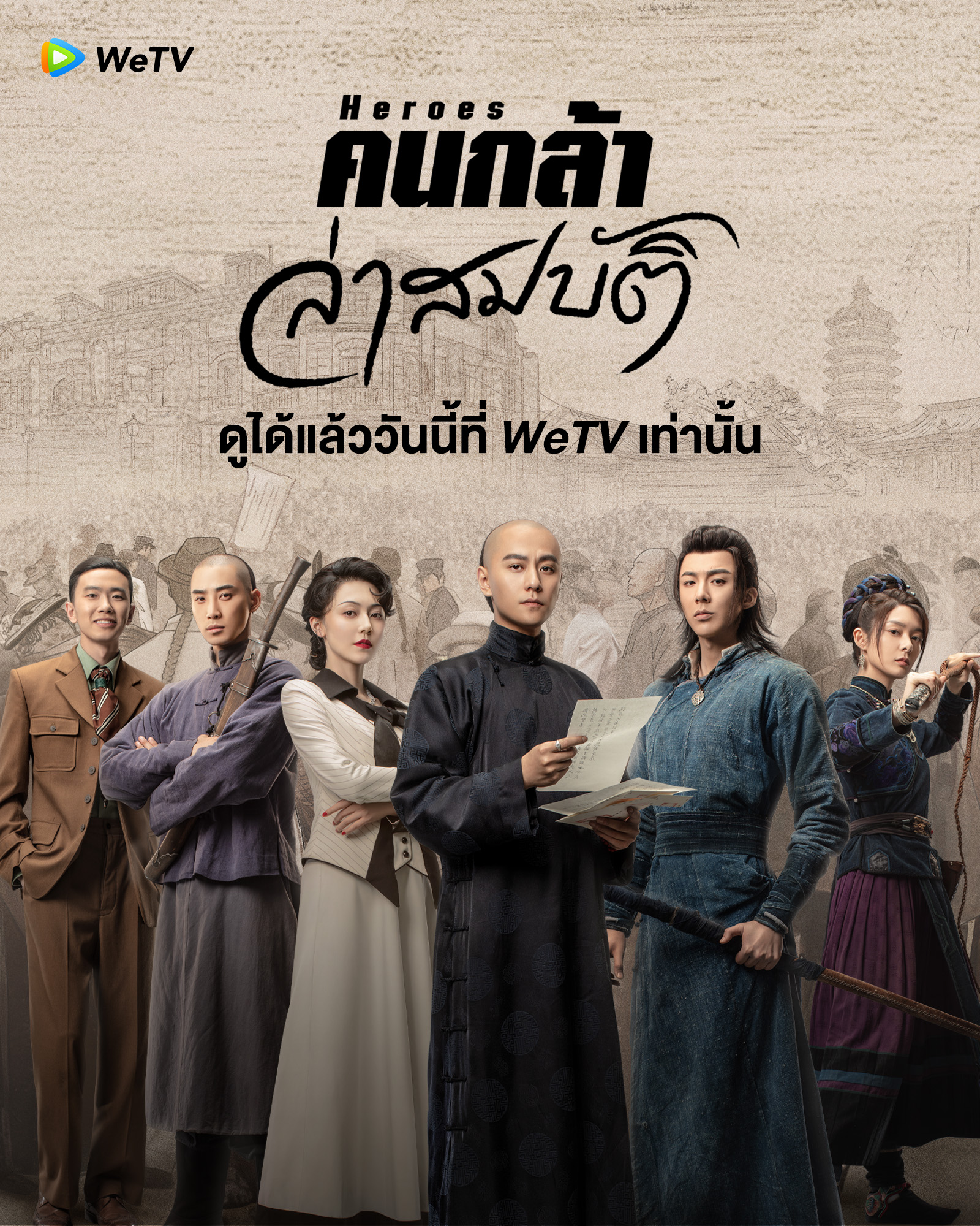 คนกล้าล่าสมบัติ [บรรยายไทย] 1-36จบ