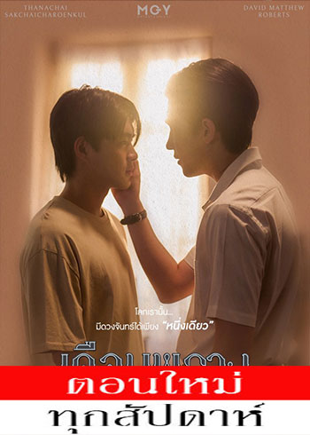 เดือนพราง ตอนที่ 1-5