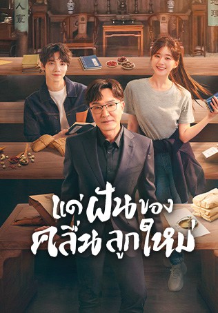 แด่ฝันของคลื่นลูกใหม่ [บรรยายไทย] 1-40จบ