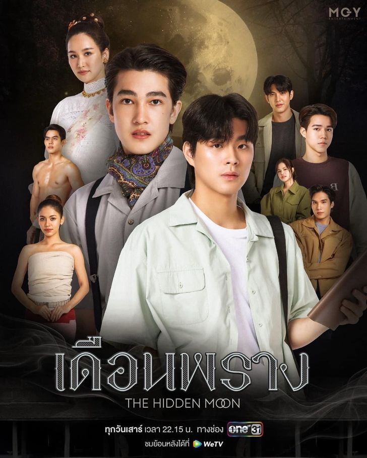 เดือนพราง ตอนที่ 1-10 จบ