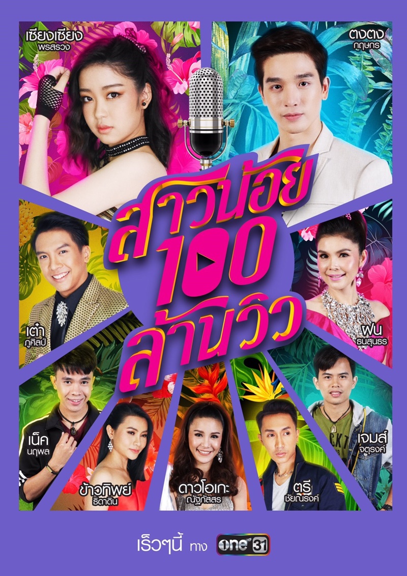 สาวน้อยร้อยล้านวิว Season 1 (2019)