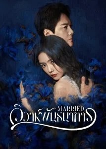 วิวาห์พันธนาการ [บรรยายไทย] updated to 8