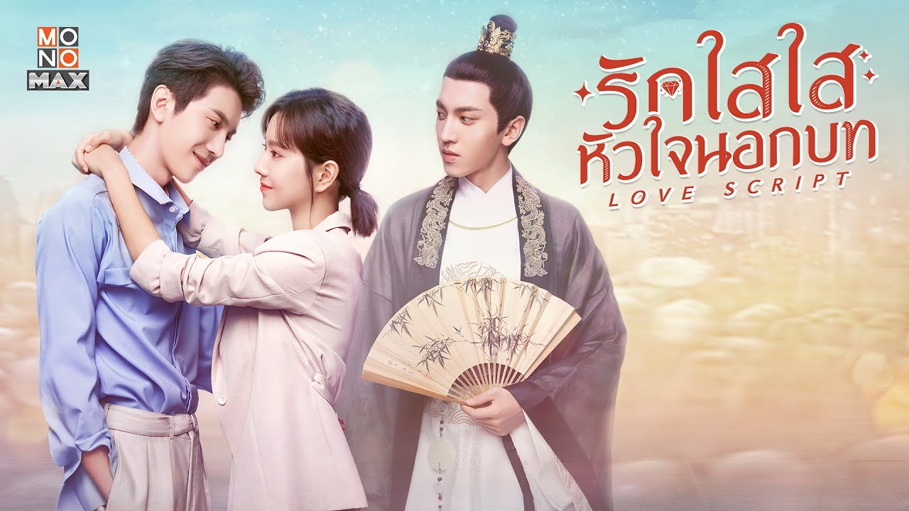 รักใสใส หัวใจนอกบท [พากย์ไทย] 1-24จบ