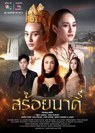 สร้อยนาคี ตอนที่ 1-17 จบ