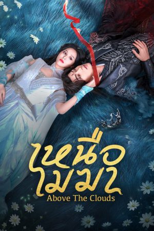 Above The Clouds (2025)