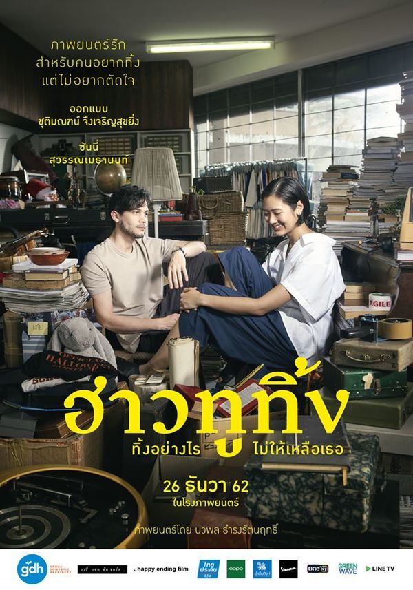 ฮาวทูทิ้ง ทิ้งอย่างไรไม่ให้เหลือเธอ (2019)