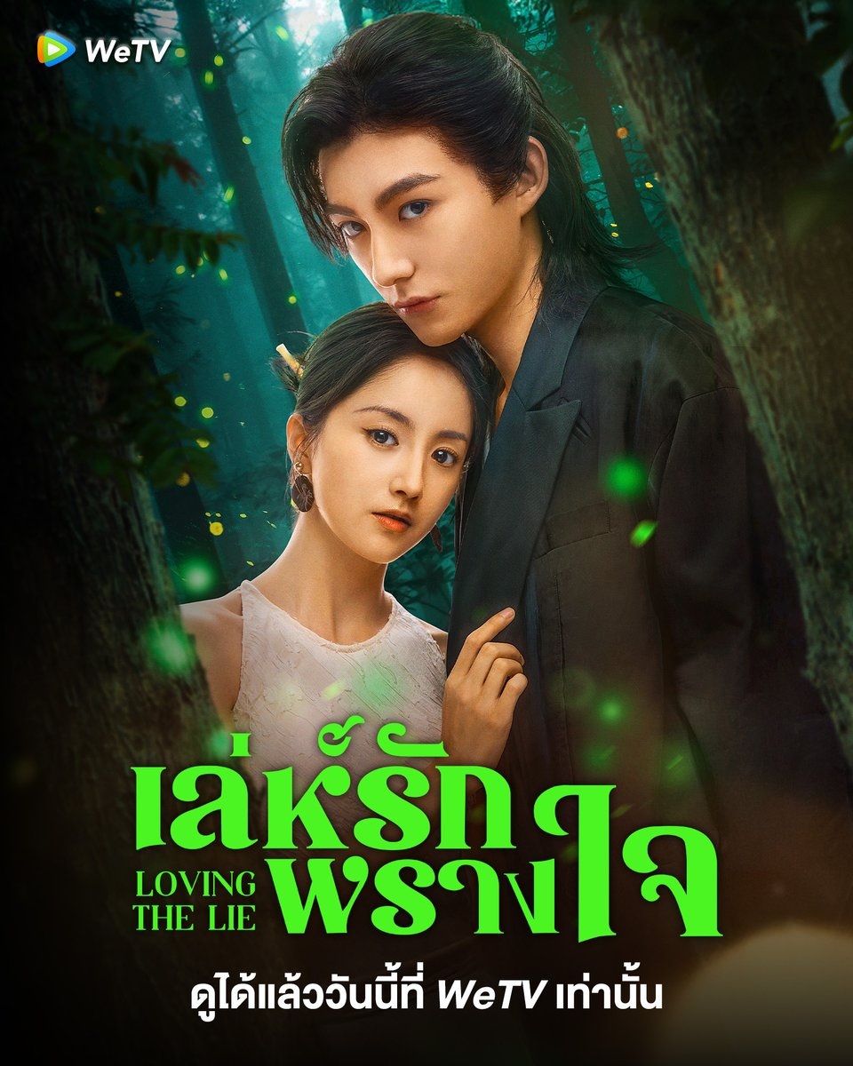 Loving The Lie (2025)