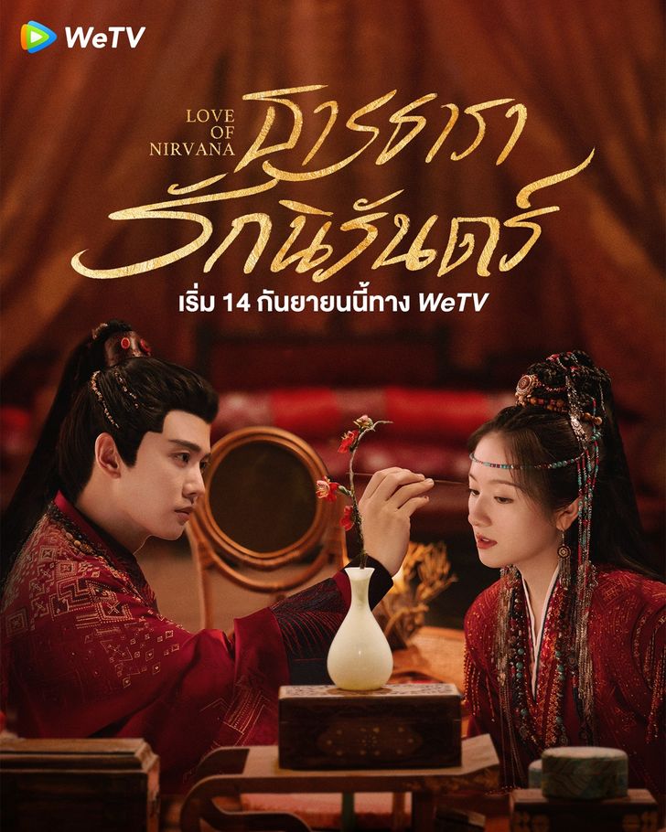 ธารธารารักนิรันดร์ [บรรยายไทย] updated to 11