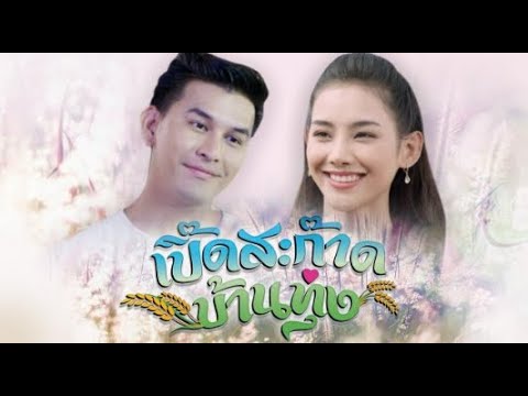 เปิ๊ดสะก๊าดบ้านทุ่ง ตอนที่ 1-21 จบ