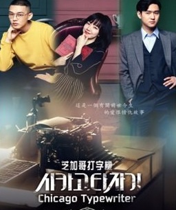 Chicago Typewriter (2017) : สื่อรักข้ามภพ | 16 ตอน (จบ)