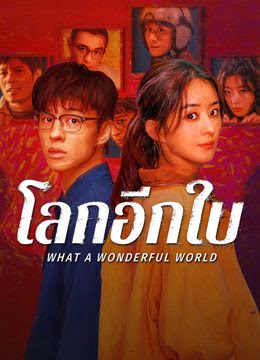 What a Wonderful World (2025)