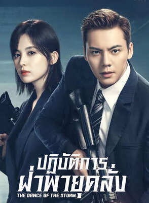 ปฏิบัติการฝ่าพายุคลั่ง [พากย์ไทย] 1-43(จบ)