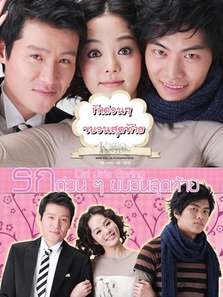 Dalja’s Spring (2007) : รักด่วนๆ ขบวนสุดท้าย | 22 ตอน (จบ) [พากย์ไทย]