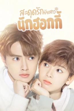 สะดุดรักยัยสาวนักฮอกกี้ [พากย์ไทย] 1-24จบ