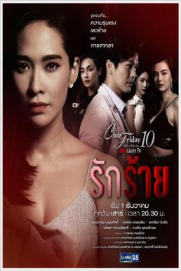 Club Friday The Series 10 รักนอกใจ ตอน รักร้าย EP5