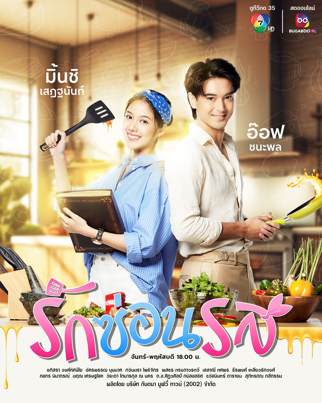 รักซ่อนรส ตอนที่ 1-30