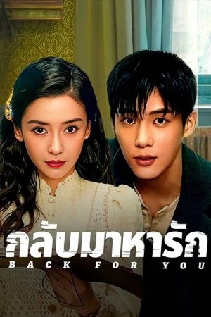 กลับมาหารัก [บรรยายไทย] 1-12จบ