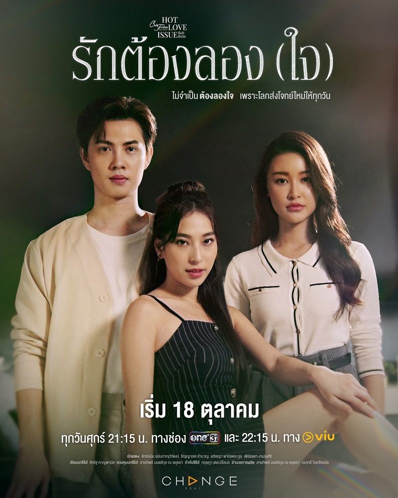 เรื่องรัก เรื่องร้อน ตอน รักต้องลอง(ใจ) ตอนที่ 1