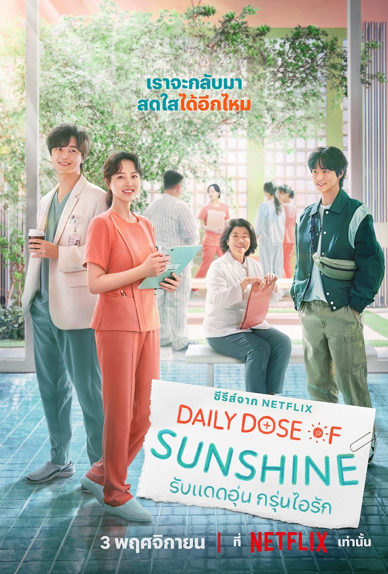 รับแดดอุ่นกรุ่นไอรัก ซับไทย | ตอนที่ 1-12 (จบ)