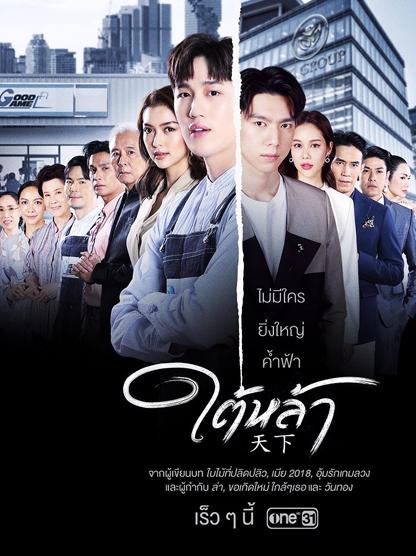 ใต้หล้า ตอนที่ 1-13 จบ