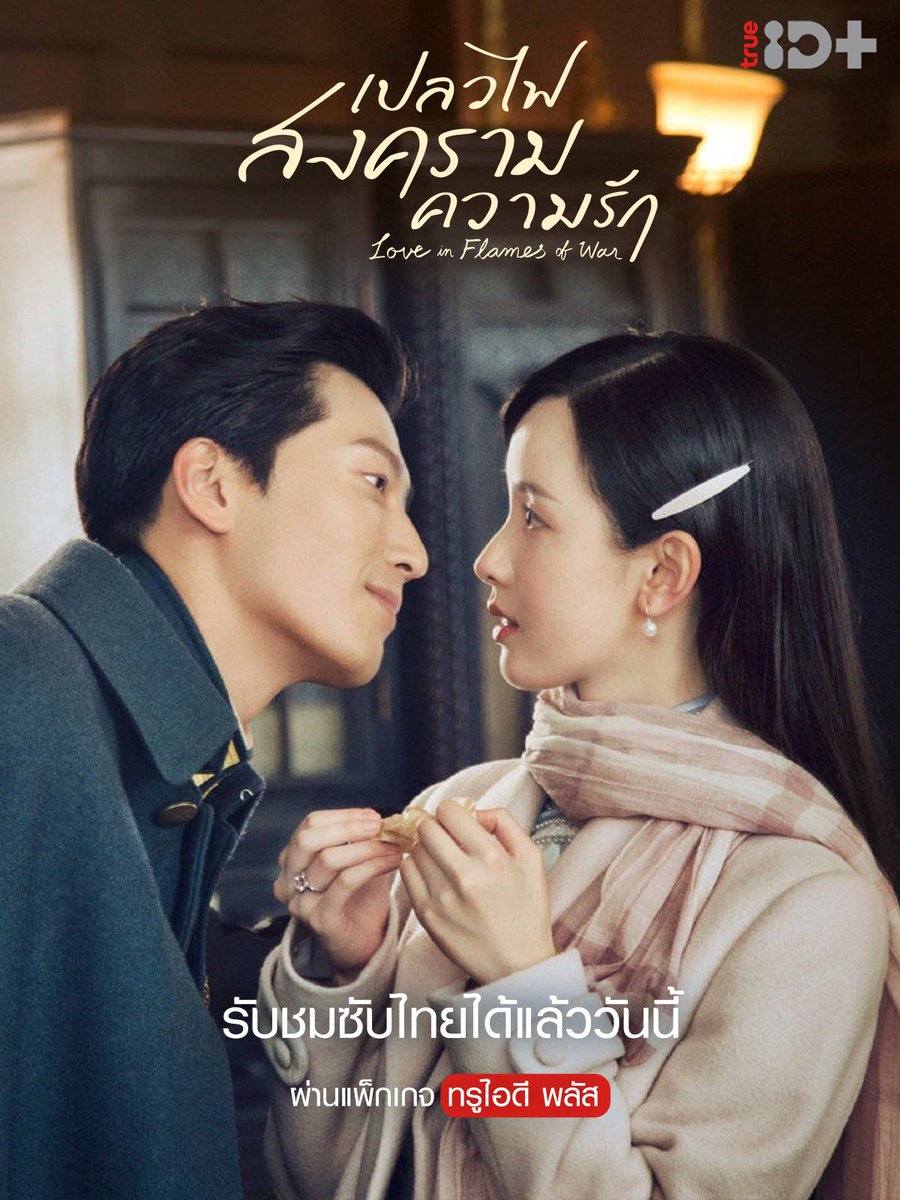 เปลวไฟ สงคราม ความรัก [บรรยายไทย] 1-43จบ