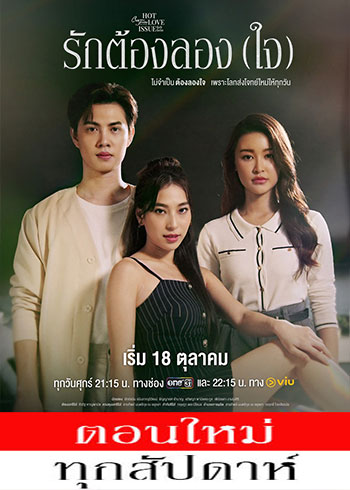 เรื่องรัก เรื่องร้อน ตอน รักต้องลอง(ใจ) ตอนที่ 1-3