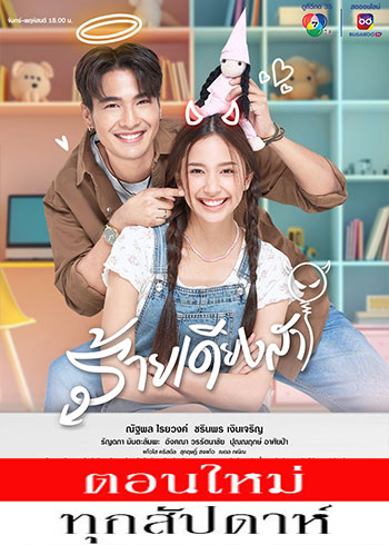 ร้ายเดียงสา ตอนที่ 1-15