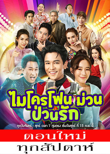 ไมโครโฟนม่วนป่วนรัก ตอนที่ 1-33