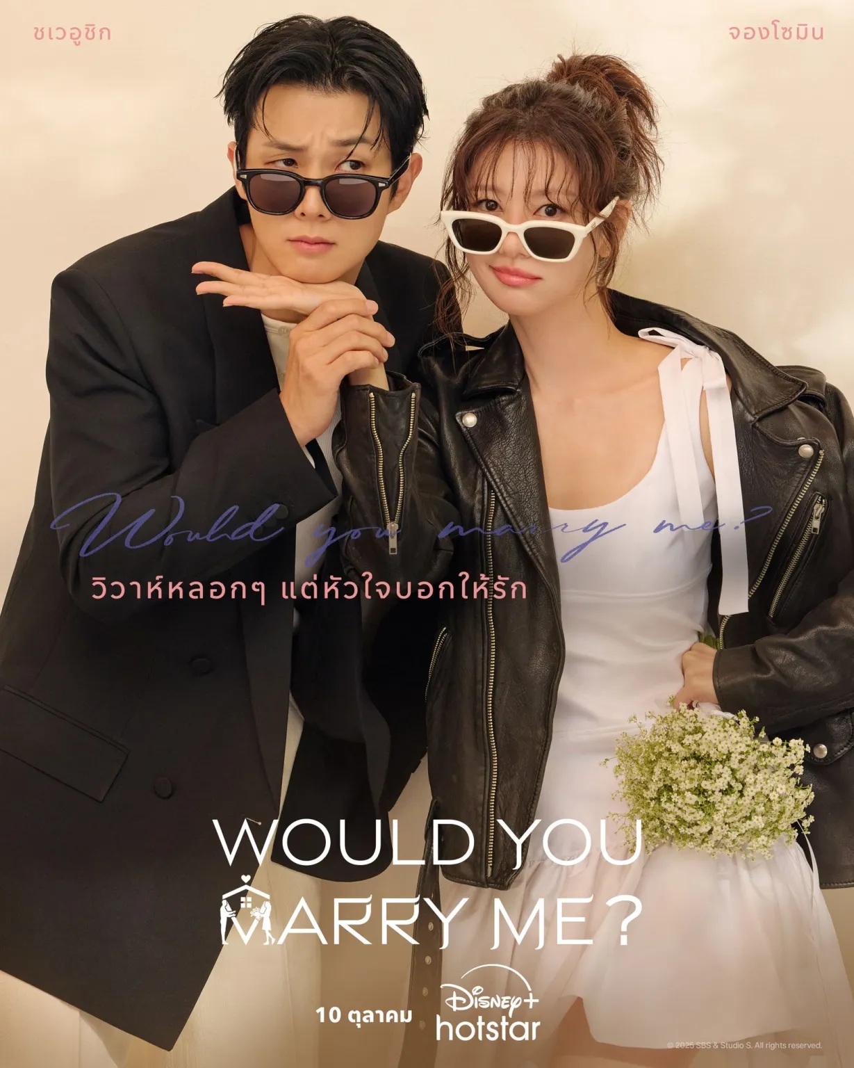 Would You Marry Me? (2025)