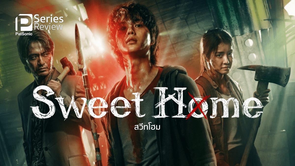 Sweet Home Season 1 (2020) สวีทโฮม