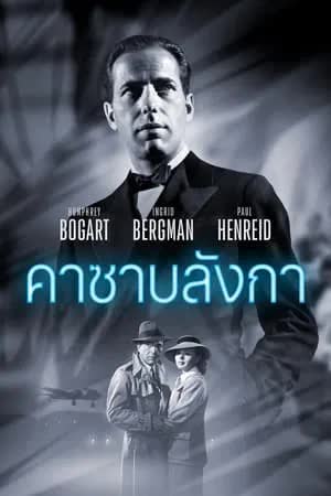 Casablanca (1942) คาซาบลังก้า