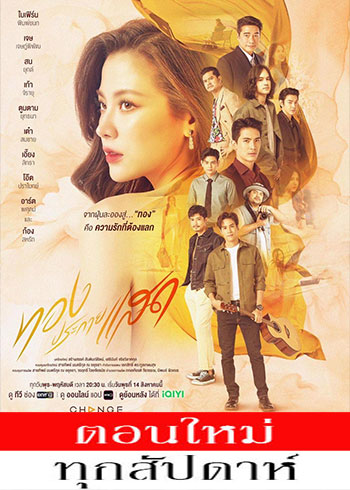 ทองประกายแสด ตอนที่ 1-16