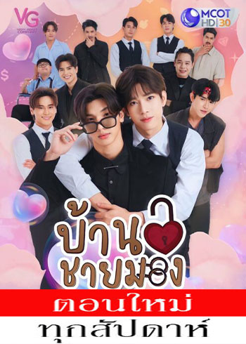 บ้านชายมอง ตอนที่ 1-6