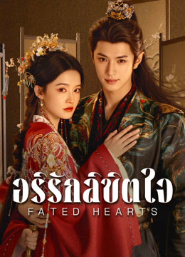 Fated Hearts (2025)