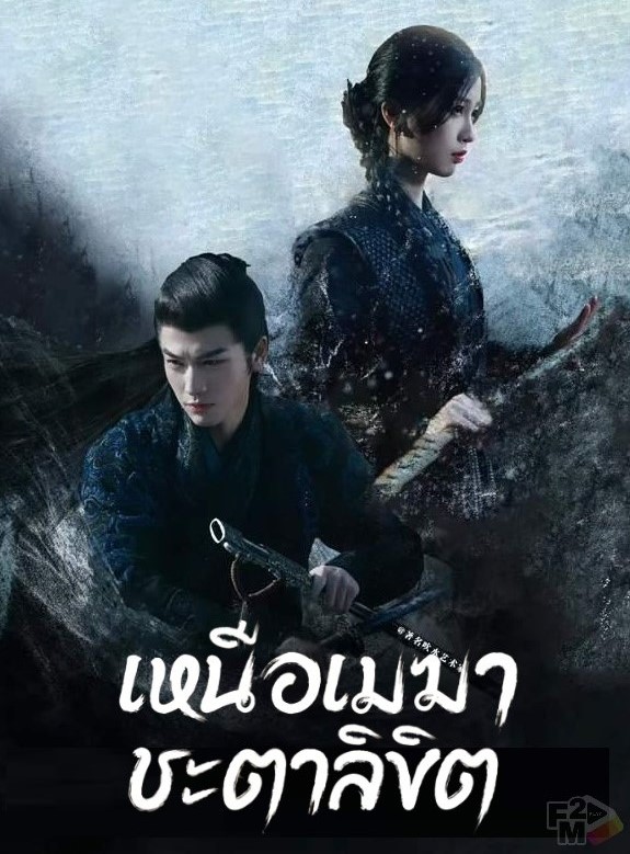 เหนือเมฆาชะตาลิขิต  [พากย์ไทย] 1-24จบ