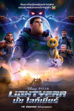 Lightyear (2022) บัซ ไลท์เยียร์