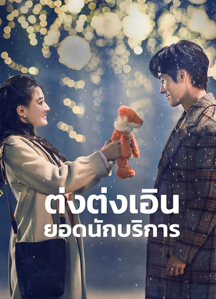 ต่งต่งเอินยอดนักบริการ [พากย์ไทย] 1-24จบ