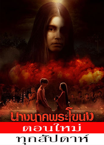 นางนาคพระโขนง ตอนที่ 1-11