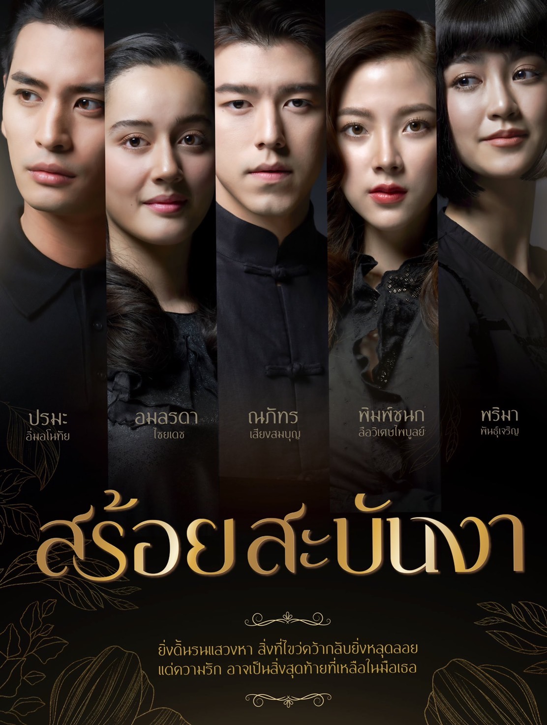 สร้อยสะบันงา ตอนที่ 1-16 จบ