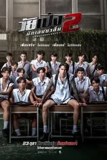 Dangerous Boys 2 (2024)