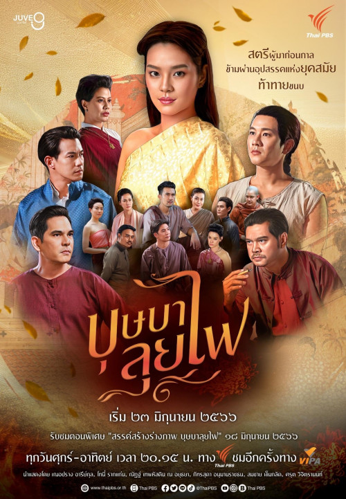 บุษบาลุยไฟ ตอนที่ 0-25 จบ