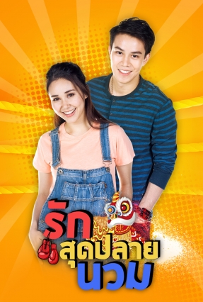 รักสุดปลายนวม EP.1-25 END