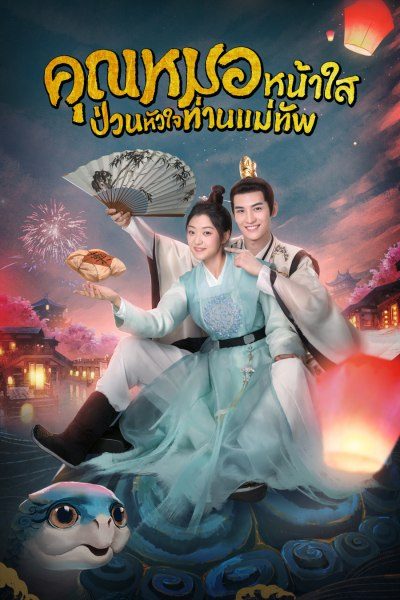 คุณหมอหน้าใส ป่วนหัวใจท่านแม่ทัพ [พากย์ไทย] 1-28จบ