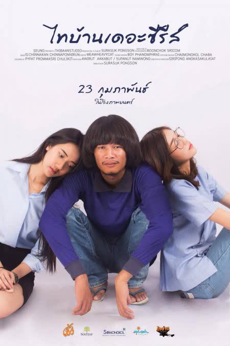 ไทบ้านเดอะซีรีส์ (2017)