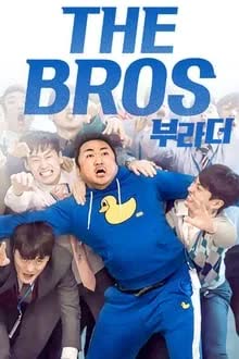 The Bros (2017) กลับบ้านเก่า รักรอเราอยู่