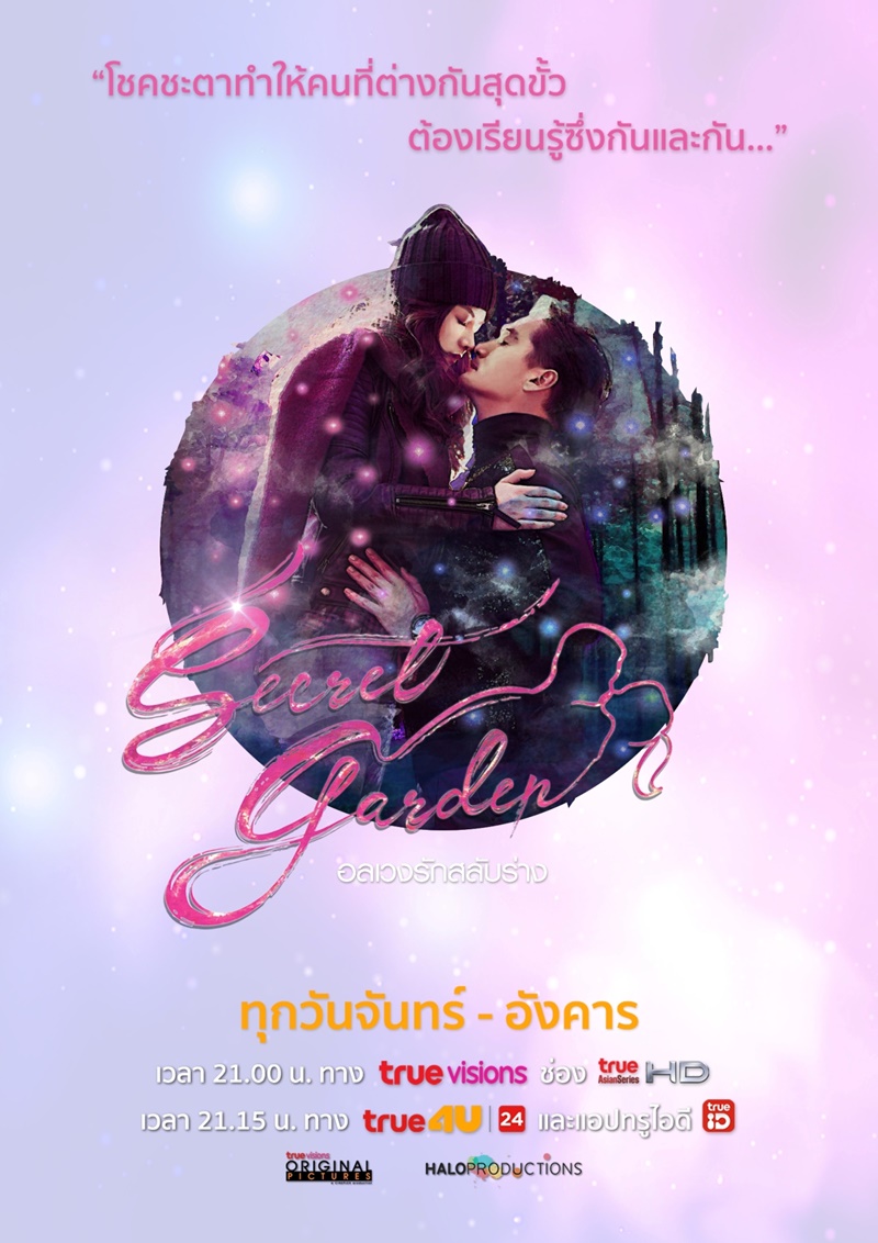 Secret Garden อลเวงรักสลับร่าง EP.20 - เราจะอยู่ด้วยกันตลอดไป (ตอนจบ)