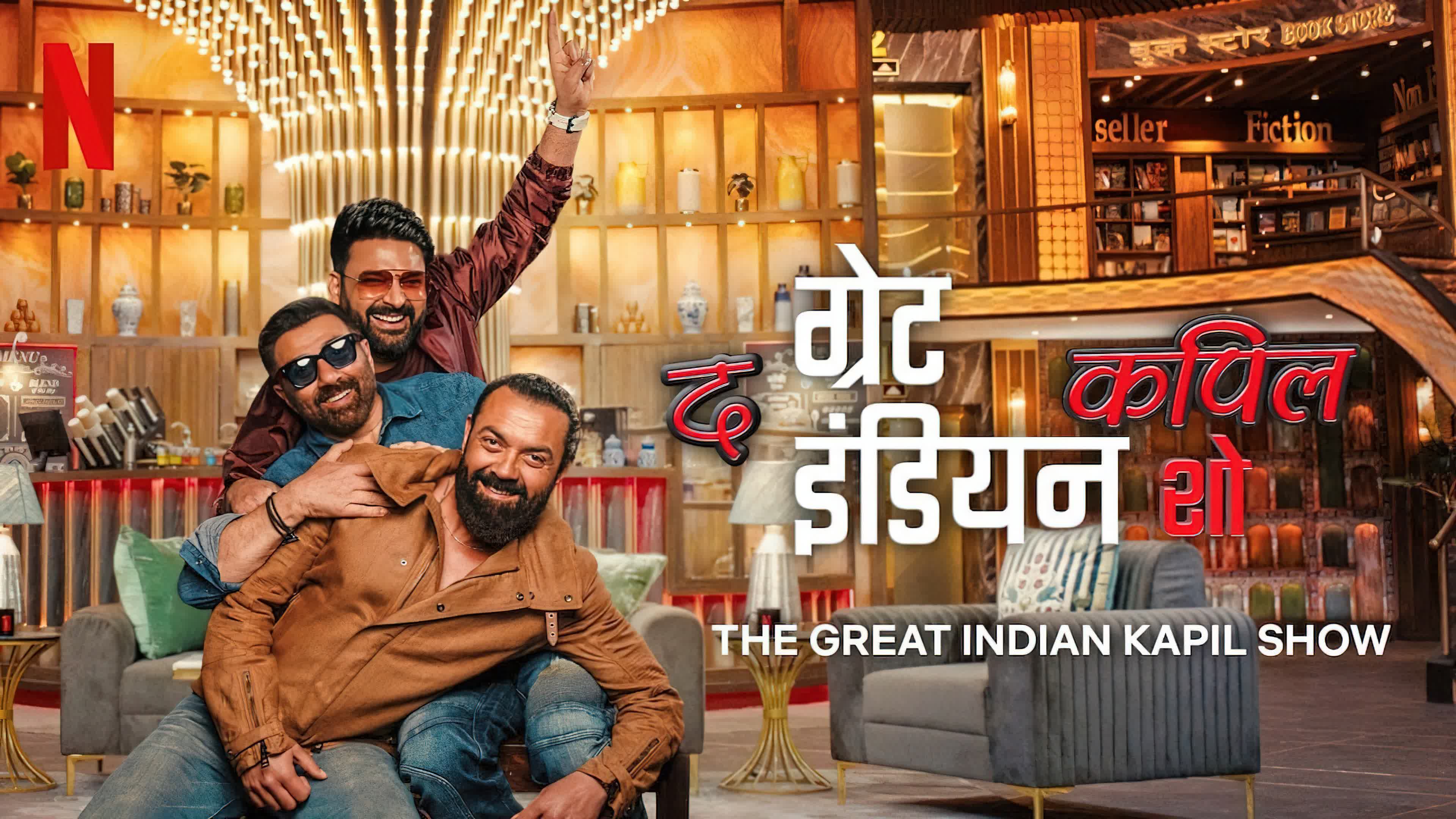 The Great Indian Kapil Show (2024) วาไรตี้อินเดีย ฉบับคาปิล